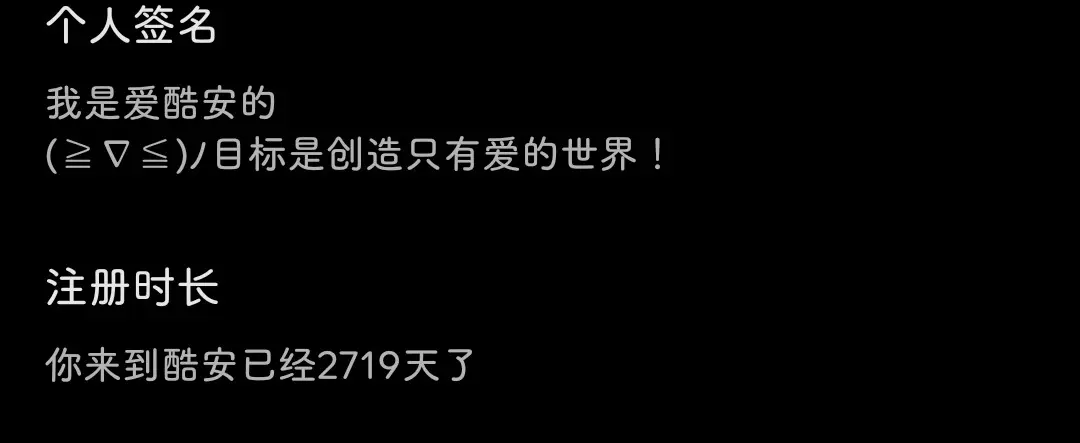 我的酷安注册时间